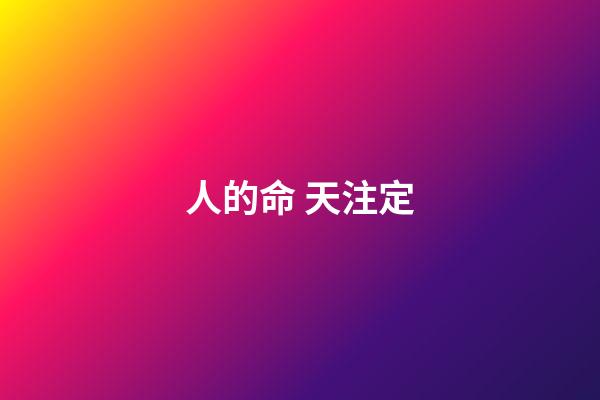 人的命 天注定